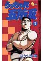 うっちゃれ五所瓦 全12巻・うっちゃれ五所瓦 粘り腰編1～2巻 B1dnKP3d4lL._SY200_.png